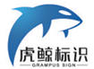 四川成都虎鯨標(biāo)識(shí)標(biāo)牌制作廠(chǎng)家