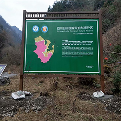 四川白河國(guó)家級(jí)自然保護(hù)區(qū)介紹牌、指路牌等制作